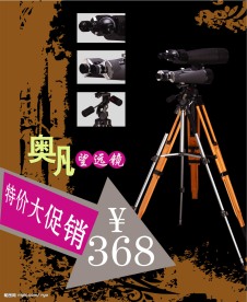 望远镜促销海报