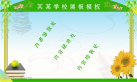 学校展板模板