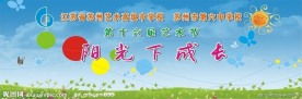 校园文化艺术节