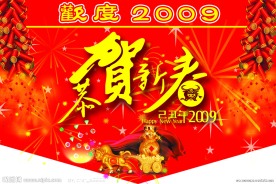 欢度新年吊旗