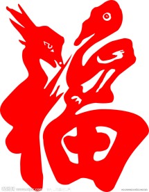 艺术福字
