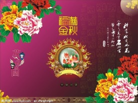 福满金秋中秋节