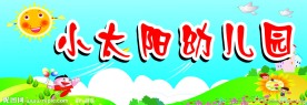幼儿园招牌