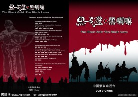 纪录片《黑戈壁黑喇嘛》宣传册封面 封底