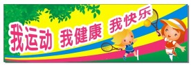 幼儿园标语围墙