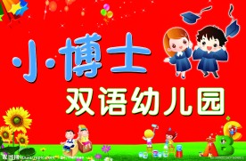 小博士幼儿园