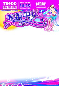超市中秋节DM
