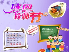 感恩教师节