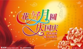 国庆 中秋