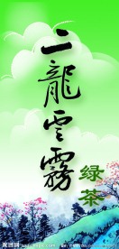 二龙云雾