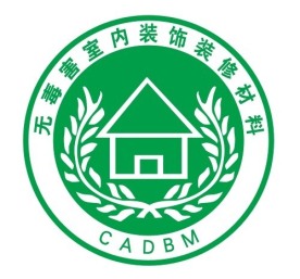 无毒害室内装饰装修材料 标志