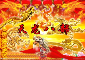 天龙八部