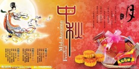 中秋佳节
