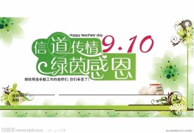 教师节字体