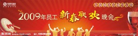 新春联欢
