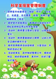 幼儿园科学发展室管理制度