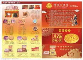 福海月饼