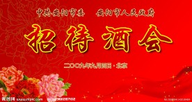招待酒会