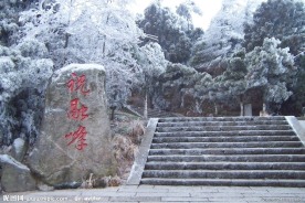 祝融峰