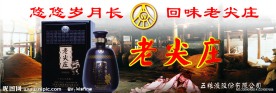 五粮液路牌广告