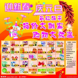 迎新春 庆元旦 特价大酬宾