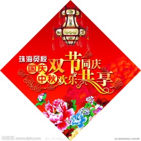 国庆中秋