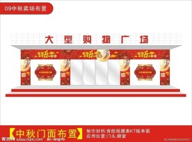 中秋门面布置
