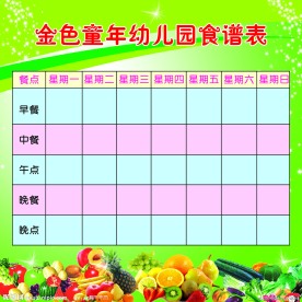 幼儿园食谱表
