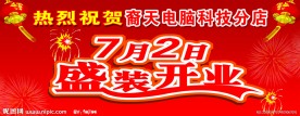 盛装开业