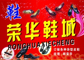 荣华鞋城