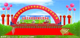 玉米收割仪式效果图