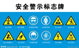 安全警示
