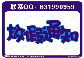 放假通知艺术字下载