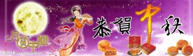 恭贺中秋