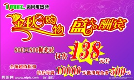 金秋购物盛大酬宾