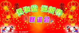 新春茶话会联谊会