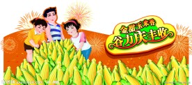 谷粒谷力玉米节堆头围挡