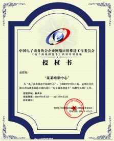 电子商务授权书