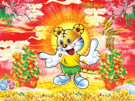 2010年 虎年