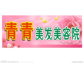 美发美容院