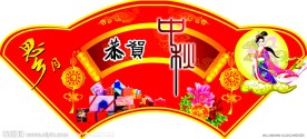 中秋