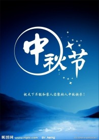 中秋节 海报
