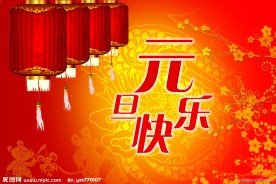 元旦快乐