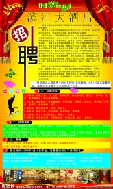 酒店招聘