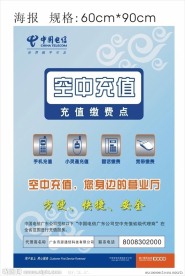 中国电信空中充值海报