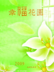 幸福花园09个性台历模版