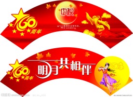 迎国庆庆中秋