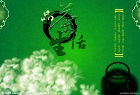 茶海报