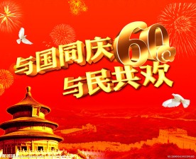 国庆60周年喜庆装饰图片