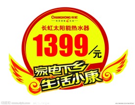 长虹太阳能下乡价签